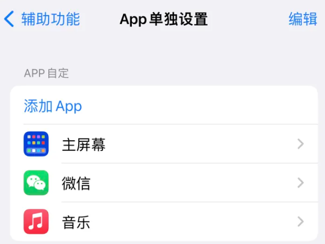 李沧苹果14服务点分享iPhone14如何单独设置App