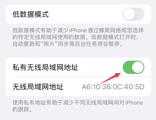 李沧苹果wifi维修店分享iPhone私有无线局域网地址开启方法 