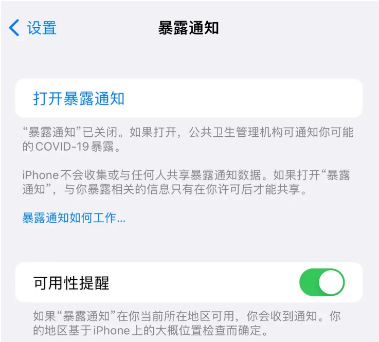 李沧苹果指定维修服务分享iPhone关闭暴露通知操作方法 