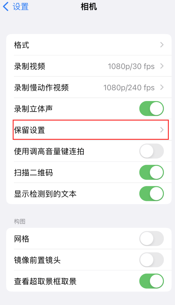 李沧苹果14维修分享如何在iPhone 14 机型中保留拍照设置 