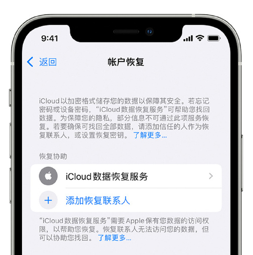 李沧苹果手机维修分享在 iPhone 上设置帐户恢复联系人的方法 