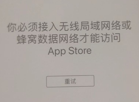 李沧苹果服务网点分享无法在 iPhone 上打开 App Store 怎么办 