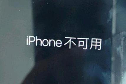 李沧苹果服务网点分享锁屏界面显示“iPhone 不可用”如何解决 