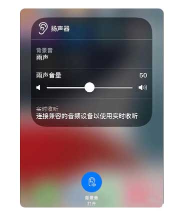 李沧苹果手机维修分享iOS 15中的背景音功能有什么用 